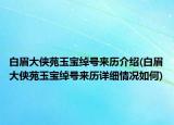 白眉大俠苑玉寶綽號(hào)來(lái)歷介紹(白眉大俠苑玉寶綽號(hào)來(lái)歷詳細(xì)情況如何)