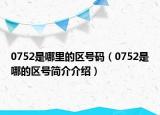 0752是哪里的區(qū)號碼（0752是哪的區(qū)號簡介介紹）