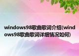 windows98歌曲歌詞介紹(windows98歌曲歌詞詳細(xì)情況如何)