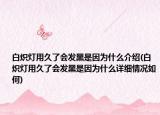 白熾燈用久了會(huì)發(fā)黑是因?yàn)槭裁唇榻B(白熾燈用久了會(huì)發(fā)黑是因?yàn)槭裁丛敿?xì)情況如何)