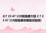 2(7 23 47 119找規(guī)律介紹 2 7 23 47 119找規(guī)律詳細情況如何)