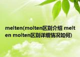 melten(molten區(qū)別介紹 melten molten區(qū)別詳細(xì)情況如何)