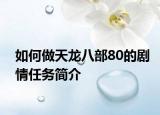 如何做天龍八部80的劇情任務簡介