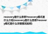 recovery是什么意思?recovery模式是什么介紹(recovery是什么意思?recovery模式是什么詳細(xì)情況如何)