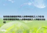 如何看待做相同事的人去嘲諷相同之人介紹(如何看待做相同事的人去嘲諷相同之人詳細情況如何)