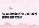 G38幾點(diǎn)到南京介紹 G38幾點(diǎn)到南京詳細(xì)情況如何