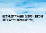 固態(tài)硬盤TBW是什么意思（固態(tài)硬盤TBW什么意思簡介介紹）