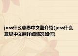 joss什么意思中文翻介紹(joss什么意思中文翻詳細(xì)情況如何)