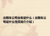 出租車公司業(yè)務是什么（出租車公司是什么性質簡介介紹）