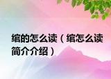 綰的怎么讀（綰怎么讀簡(jiǎn)介介紹）