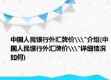 中國(guó)人民銀行外匯牌價(jià)\