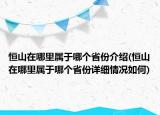 恒山在哪里屬于哪個(gè)省份介紹(恒山在哪里屬于哪個(gè)省份詳細(xì)情況如何)