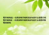 情不知所起(一往而深緣不知所深這句話什么意思介紹 情不知所起 一往而深緣不知所深這句話什么意思詳細(xì)情況如何)