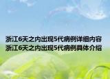 浙江6天之內出現(xiàn)5代病例詳細內容 浙江6天之內出現(xiàn)5代病例具體介紹