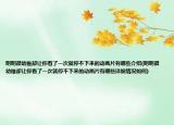 明明很幼稚卻讓你看了一次就停不下來(lái)的動(dòng)畫(huà)片有哪些介紹(明明很幼稚卻讓你看了一次就停不下來(lái)的動(dòng)畫(huà)片有哪些詳細(xì)情況如何)