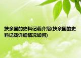 扶余國(guó)的史料記載介紹(扶余國(guó)的史料記載詳細(xì)情況如何)
