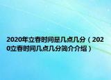 2020年立春時(shí)間是幾點(diǎn)幾分（2020立春時(shí)間幾點(diǎn)幾分簡(jiǎn)介介紹）