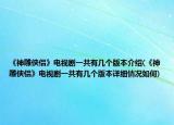 《神雕俠侶》電視劇一共有幾個版本介紹(《神雕俠侶》電視劇一共有幾個版本詳細情況如何)