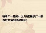 軸承廠一般做什么介紹(軸承廠一般做什么詳細情況如何)