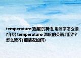 temperature(溫度的英語,用漢字怎么讀?介紹 temperature 溫度的英語,用漢字怎么讀?詳細(xì)情況如何)