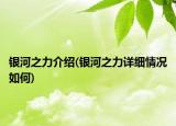 銀河之力介紹(銀河之力詳細(xì)情況如何)