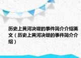 歷史上黃河決堤的事件簡介介紹英文（歷史上黃河決堤的事件簡介介紹）