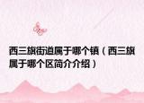 西三旗街道屬于哪個鎮(zhèn)（西三旗屬于哪個區(qū)簡介介紹）