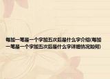 每加一筆是一個(gè)字加五次后是什么字介紹(每加一筆是一個(gè)字加五次后是什么字詳細(xì)情況如何)