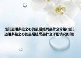 誰(shuí)知道潘多拉之心的最后結(jié)局是什么介紹(誰(shuí)知道潘多拉之心的最后結(jié)局是什么詳細(xì)情況如何)