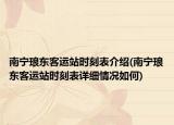 南寧瑯東客運(yùn)站時(shí)刻表介紹(南寧瑯東客運(yùn)站時(shí)刻表詳細(xì)情況如何)