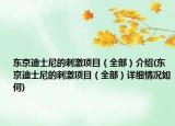 東京迪士尼的刺激項目（全部）介紹(東京迪士尼的刺激項目（全部）詳細情況如何)