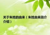 關(guān)于朱姓的由來（朱姓由來簡介介紹）