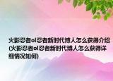 火影忍者ol忍者新時代博人怎么獲得介紹(火影忍者ol忍者新時代博人怎么獲得詳細(xì)情況如何)