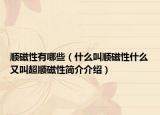 順磁性有哪些（什么叫順磁性什么又叫超順磁性簡介介紹）