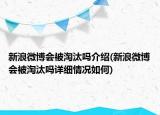 新浪微博會被淘汰嗎介紹(新浪微博會被淘汰嗎詳細情況如何)