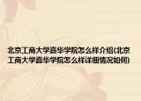 北京工商大學(xué)嘉華學(xué)院怎么樣介紹(北京工商大學(xué)嘉華學(xué)院怎么樣詳細(xì)情況如何)