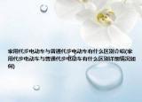 家用代步電動(dòng)車與普通代步電動(dòng)車有什么區(qū)別介紹(家用代步電動(dòng)車與普通代步電動(dòng)車有什么區(qū)別詳細(xì)情況如何)