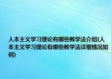 人本主義學習理論有哪些教學法介紹(人本主義學習理論有哪些教學法詳細情況如何)