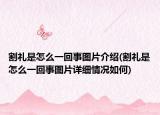 割禮是怎么一回事圖片介紹(割禮是怎么一回事圖片詳細(xì)情況如何)