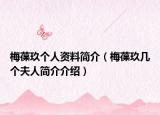 梅葆玖個(gè)人資料簡(jiǎn)介（梅葆玖幾個(gè)夫人簡(jiǎn)介介紹）