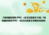 《詩經(jīng)國(guó)風(fēng)鄭風(fēng)子衿》+全文白話譯文介紹(《詩經(jīng)國(guó)風(fēng)鄭風(fēng)子衿》+全文白話譯文詳細(xì)情況如何)