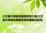 三萬英尺原唱完整版歌詞介紹(三萬英尺原唱完整版歌詞詳細(xì)情況如何)