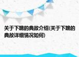 關(guān)于下跪的典故介紹(關(guān)于下跪的典故詳細(xì)情況如何)