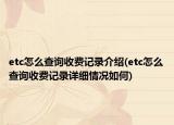 etc怎么查詢收費記錄介紹(etc怎么查詢收費記錄詳細(xì)情況如何)