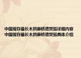 中國現(xiàn)存最長木拱廊橋遭焚毀詳細內(nèi)容 中國現(xiàn)存最長木拱廊橋遭焚毀具體介紹