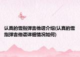 認真的雪指彈吉他譜介紹(認真的雪指彈吉他譜詳細情況如何)