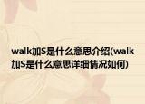 walk加S是什么意思介紹(walk加S是什么意思詳細(xì)情況如何)