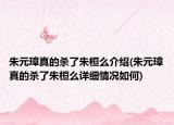 朱元璋真的殺了朱桓么介紹(朱元璋真的殺了朱桓么詳細(xì)情況如何)