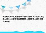 澳元對(duì)人民幣匯率查詢2600澳元兌換多少人民幣介紹(澳元對(duì)人民幣匯率查詢2600澳元兌換多少人民幣詳細(xì)情況如何)