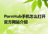 PornHub手機怎么打開官方網(wǎng)站介紹